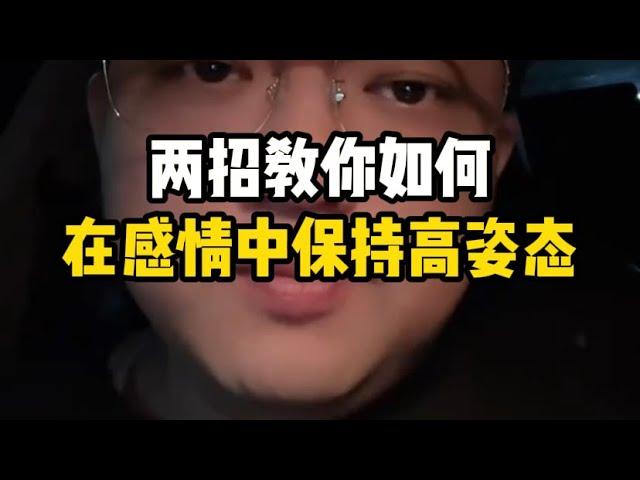 两招教你如何在感情中保持高姿态