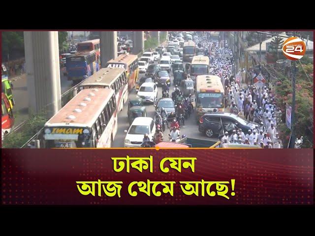 ঢাকা যেন আজ থেমে আছে! | Dhaka | Traffic Update Today | Channel 24