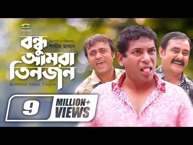 Bondhu Amra Tinjon || বন্ধু আমরা তিনজন || Bangla Comedy Natok || Mosharraf Karim || Ahona