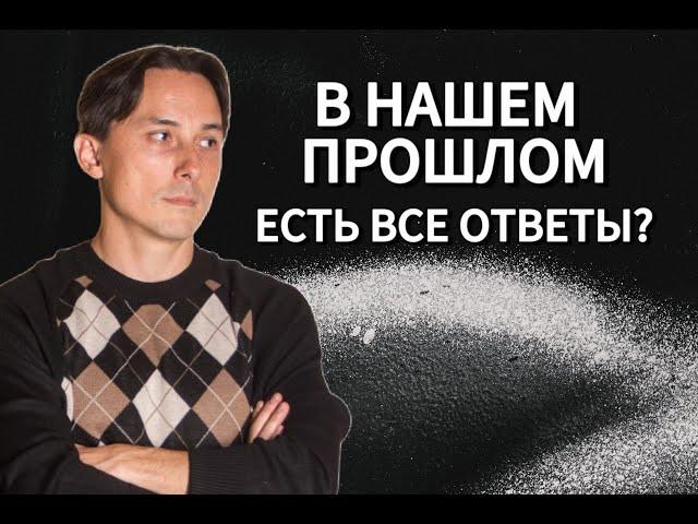 В нашем прошлом храняться все ответы?