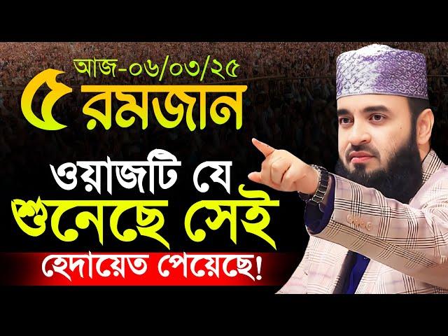 রমজানের ওয়াজ মিজানুর রহমান আজহারী ২০২৫ | rojar waz mizanur rahman azhari | আজহারীর রোজার ওয়াজ