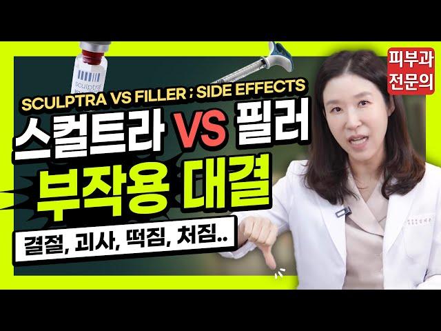 (*ENG/CHN/JP) 스컬트라 vs 필러 부작용역대급낱낱이 파헤칩니다 Sculptra VS filler ; Side effects - 피부과전문의 [닥터필러]