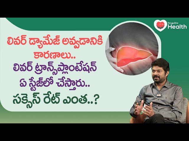 Liver Transplant Stages | లివర్ ట్రాన్స్‌ప్లాంటేషన్ సక్సెస్ రేట్ Dr. KS Soma Sekhar Rao | ToneHealth