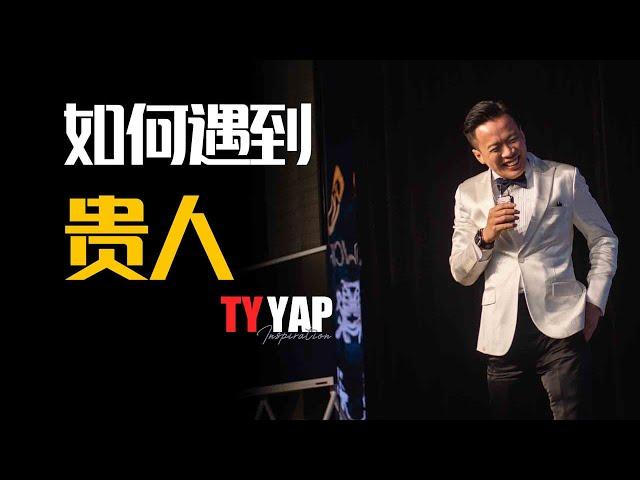 如何遇到贵人 | 突破思维改变格局 | TYYAP