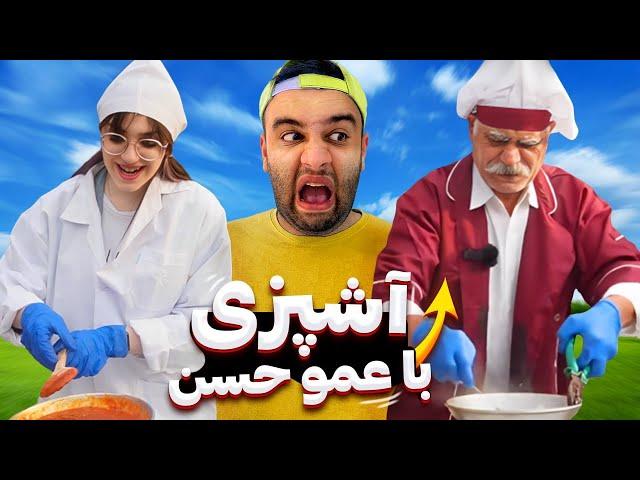 مسابقه آشپزی با عمو حسن(املت کی بهتر بود؟؟)