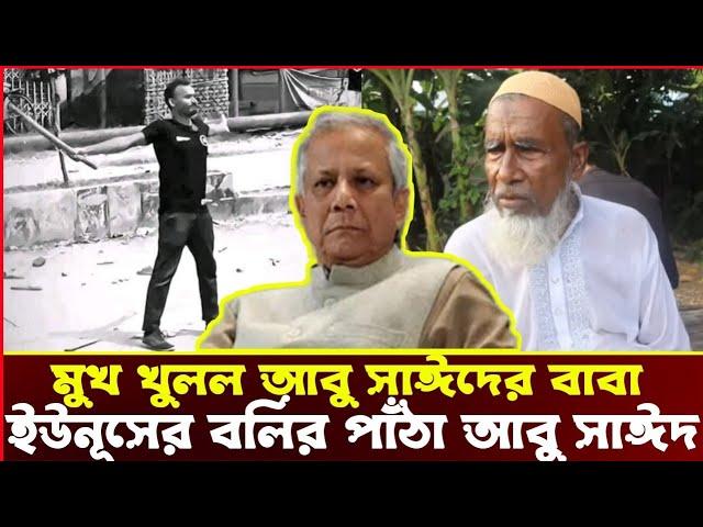 আবু সাঈদের বাবাঃ শেখ হাসিনাই ভাল ছিল, ইউনূসের বলির পাঁঠা হল ছেলে। Voice of Atheist. আমান উদ্দিন।