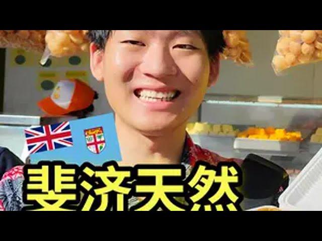 斐济的天然食品大型展会实况！发现琳琅满目的南太平洋有机美食~ 斐济 美食 海岛生活 印度小吃 展会