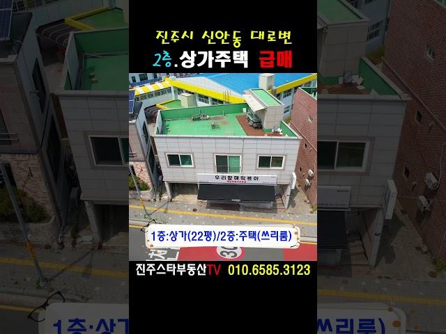 ［진주교대옆 2층 상가주택 초~급매］매매가 대폭인하~대로변 위치 좋은 상가주택매매#진주상가주택매매,진주시신안동소재