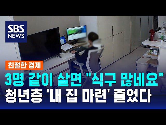 청년층 '내 집 마련' 줄었다…빚도 줄였다 / SBS / 친절한 경제