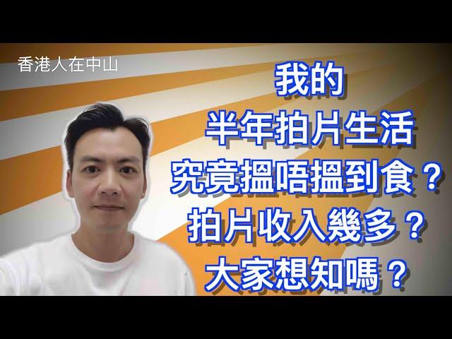 【香港人在中山】我的半年 YOUTUBE 盈利幾多？  搵唔搵到食？大家想知嗎？｜大灣區｜拍片 ｜CHINA ｜ZHONGSHAN