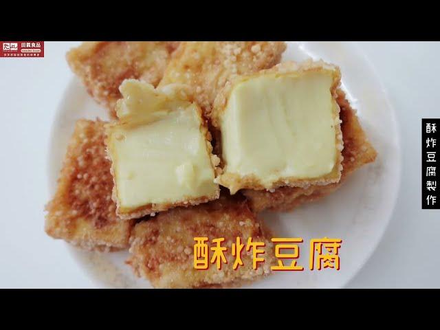 酥炸豆腐：◆田義食品◆Premix powder maker