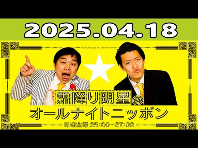 霜降り明星のオールナイトニッポン 2025年04月18日 出演者 : 霜降り明星(せいや/粗品)