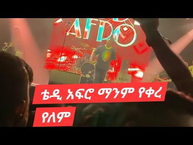 የቴዲ አፍሮ ኮንሰርት ማንም የቀረ የለም @teddyafroconsert @taddyAfrodubai