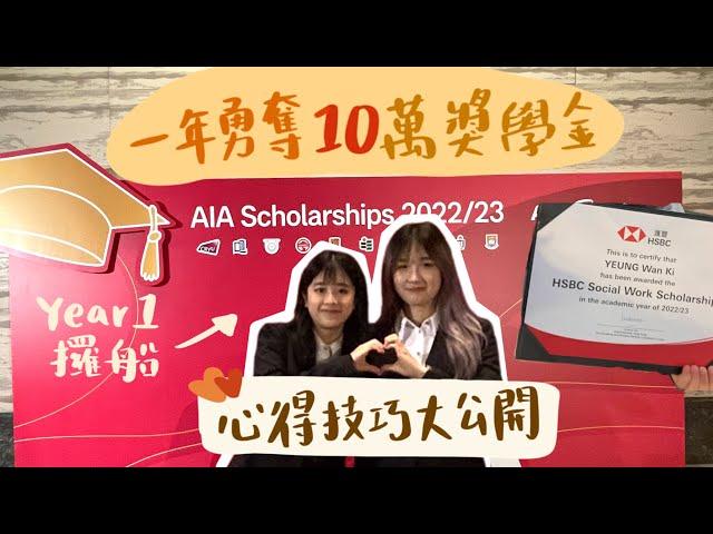 Year1 一年奪得10萬獎學金⁉️大學獎學金scholarship 申請方法、面試技巧分享️攞船經驗？大學生賺錢方法 完成最難的大學五件事｜【羊仔清談記】