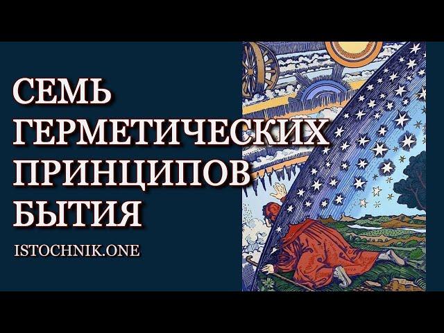 Семь Герметических Принципов Бытия | Гермес Трисмегист