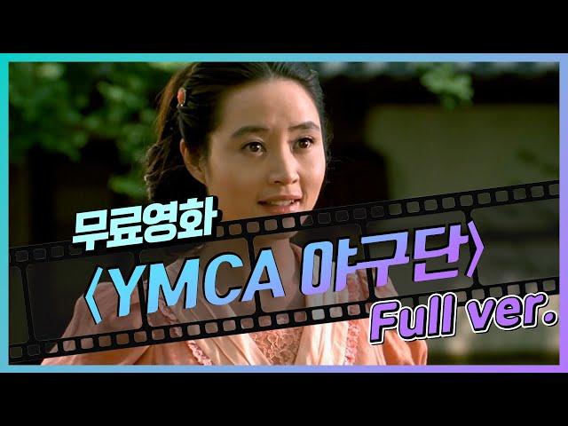 [무료영화] 'YMCA 야구단' (2002) / 송강호 김혜수 김주혁 황정민, 일제강점기 독립 운동 영화