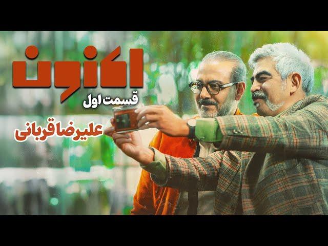 سریال اکنون - قسمت 1 | Aknoon Series - Episode 1