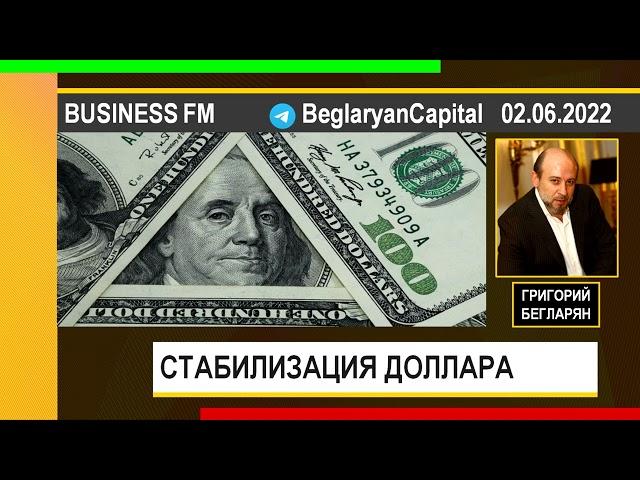 PUT IN MARKET -- Григорий Бегларян: СТАБИЛИЗАЦИЯ ДОЛЛАРА (02.06.2022)