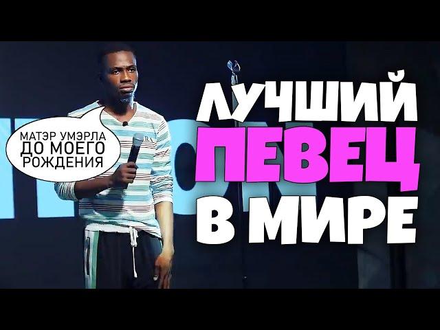 АфриКастинг. Лучший певец в Мире Малыш Педро [RUS VO]