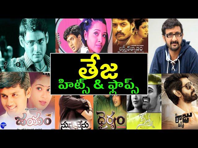 Director Teja hits and flops all telugu movies list - Teja all movies list