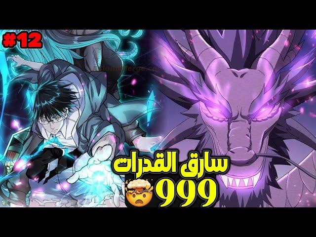 حكاية يانغ يحصل على قدرة سرقة القدرات ويجمع 999 قدرة مختلفة ليصبح لا يقهر 1️⃣2️⃣ | ملخص مانهوا