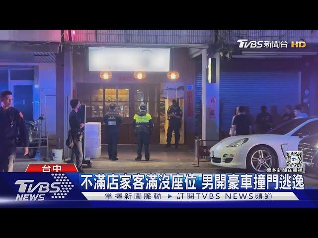 不滿店家客滿沒座位 男開豪車撞門逃逸 ｜TVBS新聞 @TVBSNEWS01