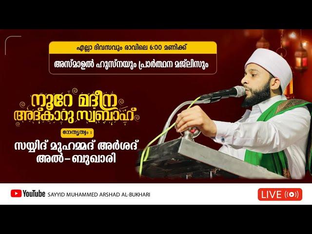 അത്ഭുതഫലങ്ങൾ നൽകുന്ന മജ്‌ലിസ് / നൂറേ മദീന സയ്യിദ് മുഹമ്മദ്‌ അർശദ് അൽ-ബുഖാരി