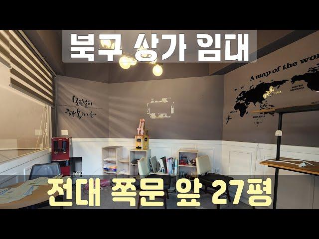 [거래완료]광주 북구 용봉동_전남대 공대 앞 27평 상가임대 #광주광역시상가임대 #광주광역시상가 #광주상가임대 #광주상가