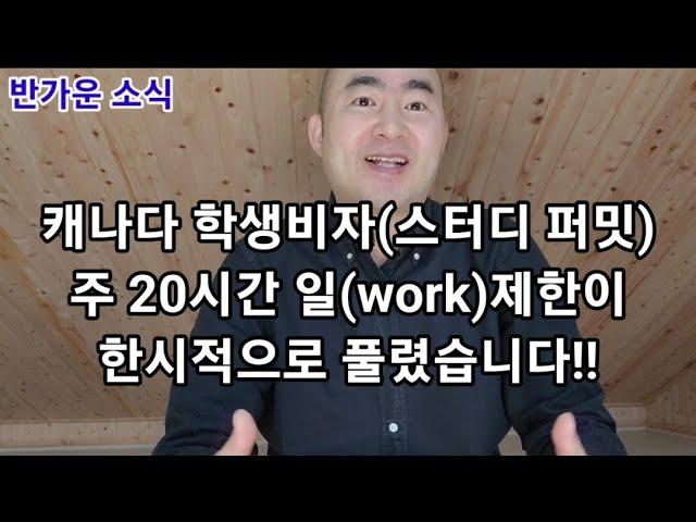 캐나다 학생비자(스터디 퍼밋) 주 20시간 일(work)제한이 한시적으로 풀렸습니다!