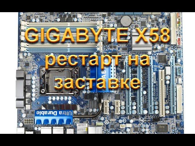 Gigabyte X58 серии. Рестарт на заставке. Секреты ремонта