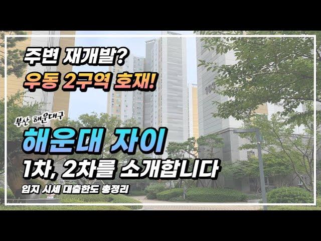 부산 해운대구 우동 해운대자이1차 2차 아파트! 우동2구역 재개발 호재와 함께 입지와 시세 체크하고 담보대출 한도에 대한 내용도 함께 확인해보세요