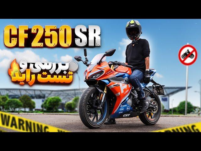 بررسی سی اف 250 اس آر | تست راید، صفرتاصد، تاپ اسپید، معایب و مزایا