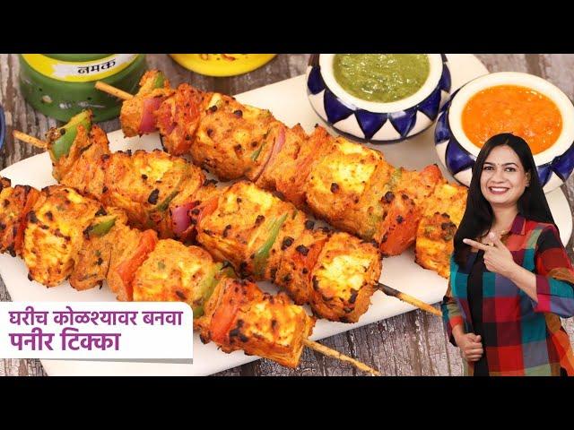 गॅसवर बनवा तंदूरच्या स्वादाचा कुरकुरीत पनीर टिक्का | Hotel Style Paneer Tikka | Paneer Tikka Madhura