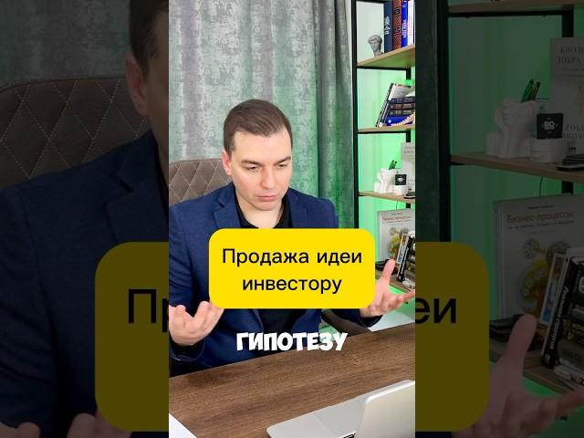 Привлечение инвестиций это продажа. Больше на канале. #бизнес