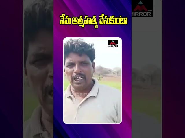 నేను ఆత్మహత్య చేసుకుంటా | Farmers Facing Problems | CM Revanth | Mirror TV Plus