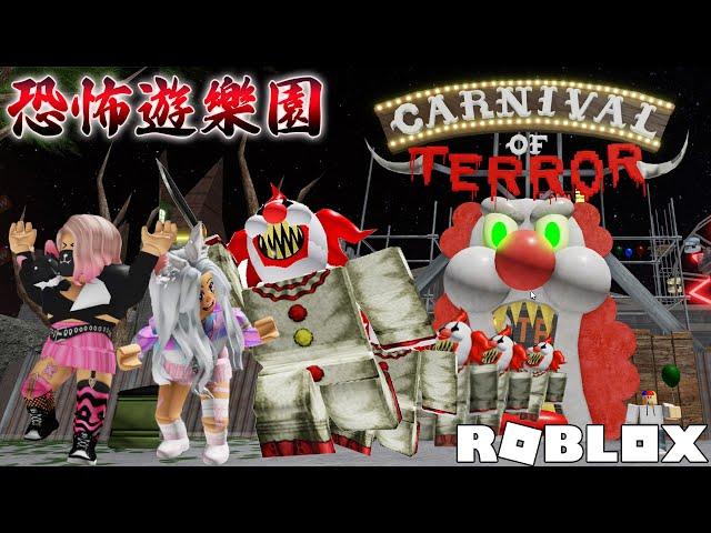 【ROBLOX】不要被恐怖小丑追到! 遊樂園脫逃 前篇/Escape The Carnival of Terror Obby![NyoNyo妞妞日常實況]