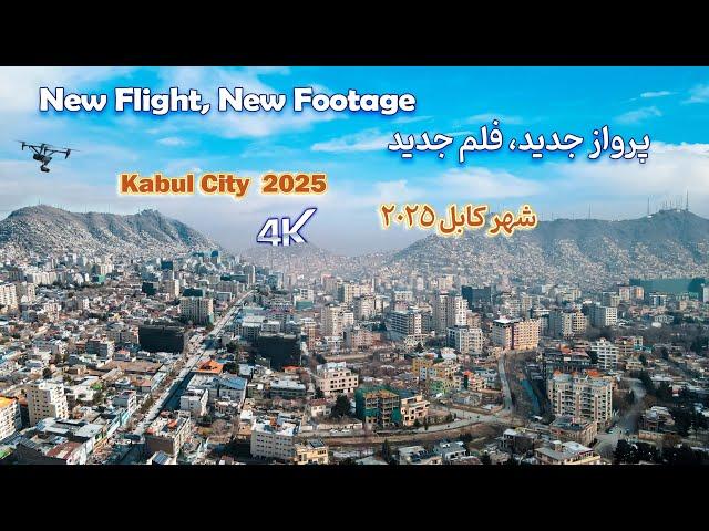 New Flight New Footage Kabul City  2025    پرواز جدید فلم جدید شهر کابل