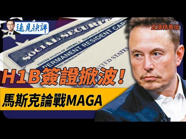 H1B簽證掀波！馬斯克論戰MAGA！【每日直播精華】遠見快評｜2024.12.28