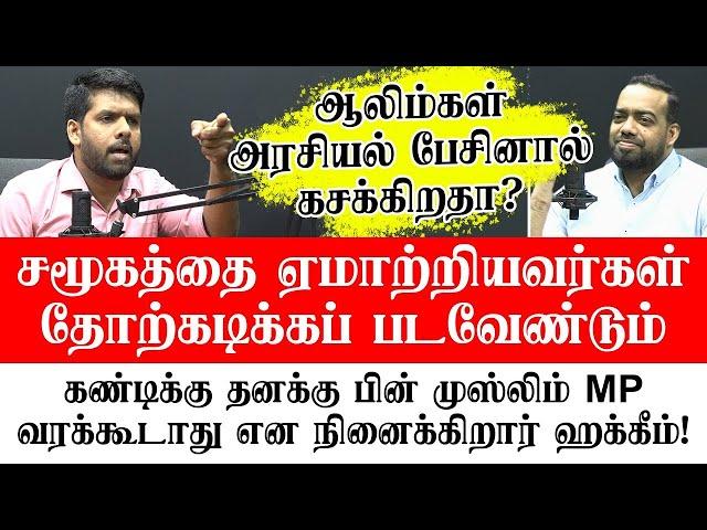 சமூகத்தை ஏமாற்றியவர்கள் தோற்கடிக்கப் படவேண்டும். - ஆலிம்கள் அரசியல் பேசினால் கசக்கிறதா?