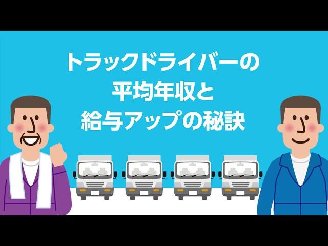 【トラック運転手】平均年収と給与アップの秘訣を教えます