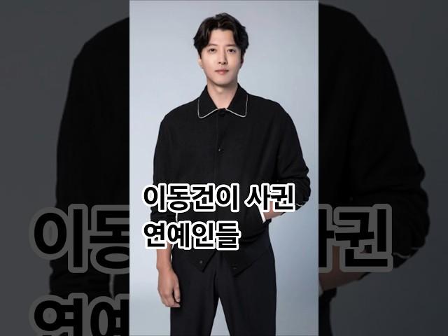 이동건이 사귄 여자연예인들 #이동건 #연예인열애 #강해림 #조윤희 #지연 #김민정 #한지혜 #차예련