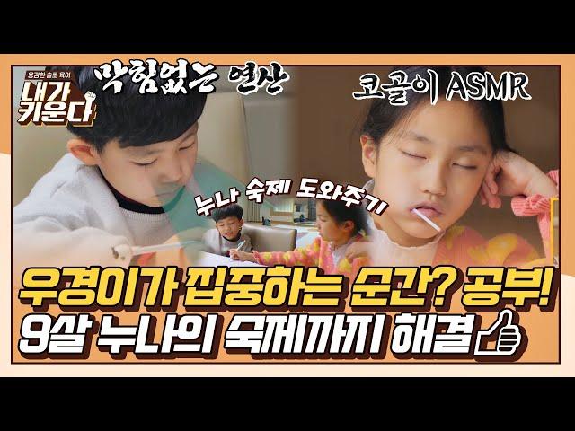 [#확끌립] 서윤이는 이미 딥 슬립..zZZ 누나 숙제까지 도와주는 영재 우경이_〆(ﾟ▽ﾟ*)  〈내가 키운다(naeki)〉 | JTBC 211222 방송