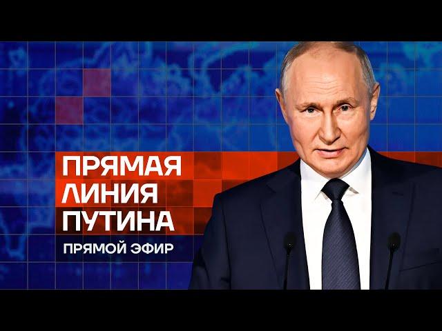 ПРЯМАЯ ЛИНИЯ ПУТИНА. ПРЯМОЙ ЭФИР