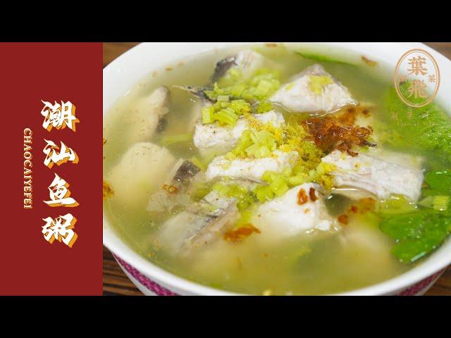 【潮菜叶飞】潮汕鱼粥：Chaoshan Fish Porridge