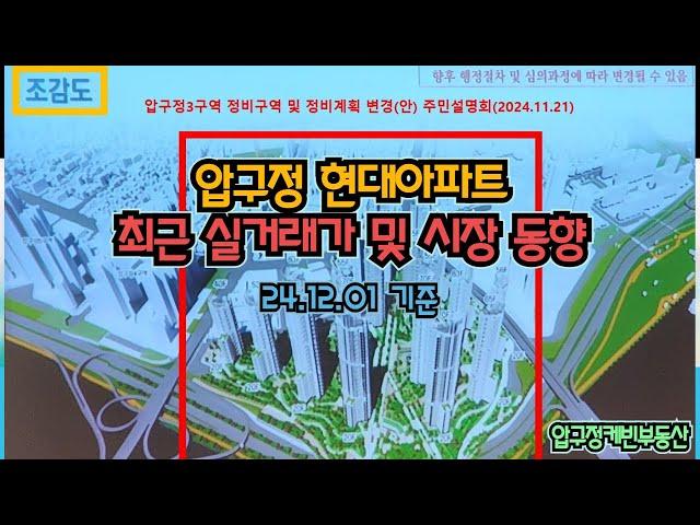 [압구정케빈] 24/12/01 기준 압구정 현대아파트 최근 실거래가 및 시세, 시장 동향