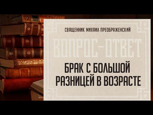 Будет ли прочным брак с большой разницей в возрасте