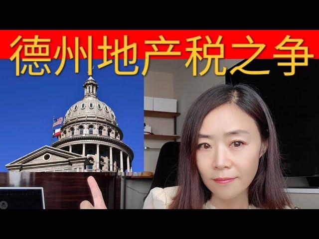 【德州税收解密】德州地产税居高不下原因何在？为减税共和党"大佬"为何撕裂？一个视频让你读懂德州地产税是如何运作的。＃德州＃地产税＃Texas＃property tax＃房地产＃买房