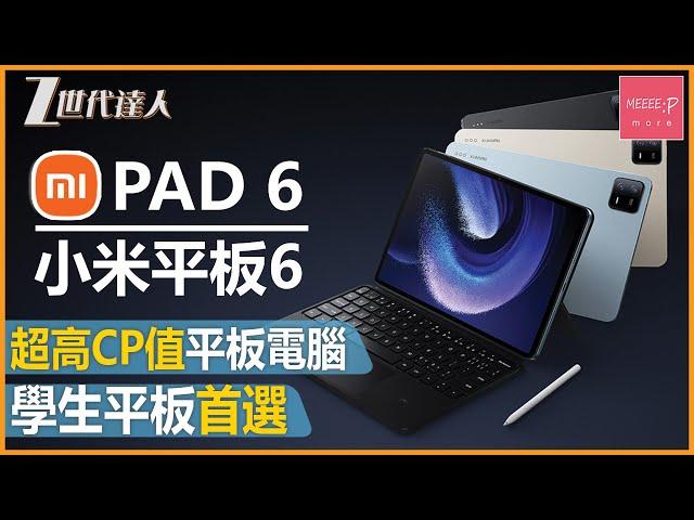 【小米Pad6評測】高性價比平板電腦 丨學生平板電腦首選 丨小米平板系列丨 小米Pad6 Xiaomi pad 6 #Xiaomi #小米 #小米平板6 #xiaomipad6