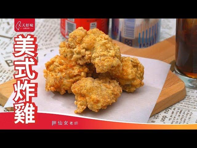 薄皮口感「美式炸雞」附炸雞粉麵衣配方，下酒菜食譜