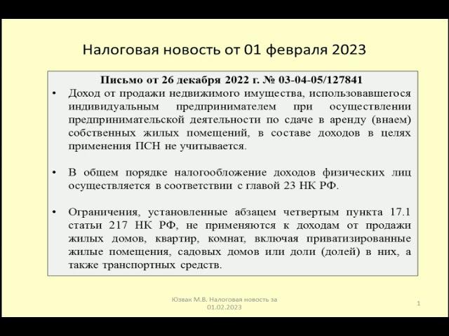 01022023 Налоговая новость о ПСН и НДФЛ при продаже жилья / taxes on the sale of housing